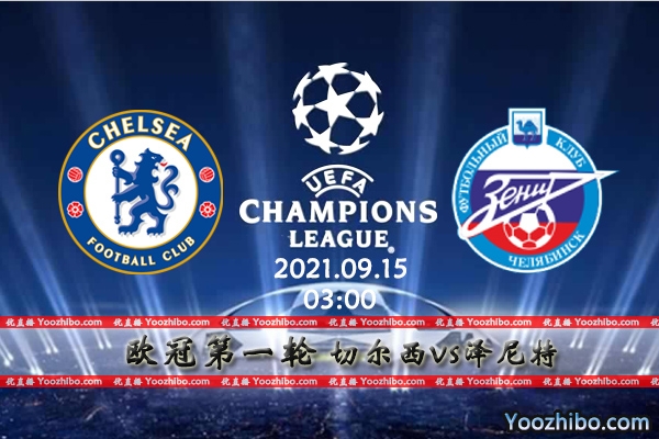 切尔西vs泽尼特赛事前瞻分析：卢卡库领衔卫冕冠军喜得捷报