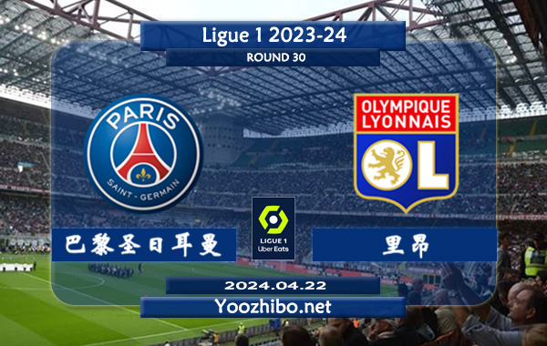 巴黎圣日耳曼vs里昂赛事前瞻分析：巴黎圣日耳曼状态出色且稳定