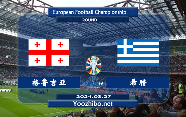 格鲁吉亚vs希腊赛事前瞻分析：格鲁吉亚进攻能力相当不错