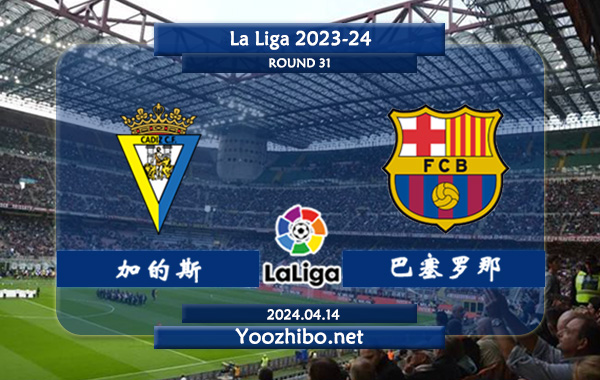 加的斯vs巴塞罗那赛事前瞻分析：巴塞罗那防守提升不少