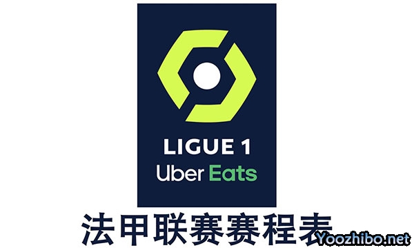 2023-2024赛季法国足球甲级联赛赛程表