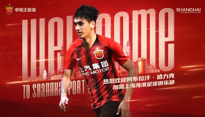 官方: 河南嵩山龙门小将阿布拉汗加盟上海海港