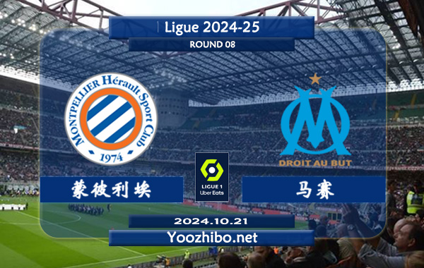 蒙彼利埃vs马赛赛事前瞻分析：马赛打 蒙彼利埃往绩优势不小