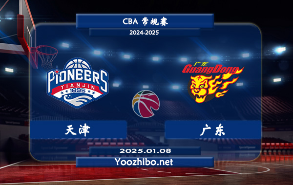 01月08日 CBA常规赛 天津vs广东直播前瞻分析
