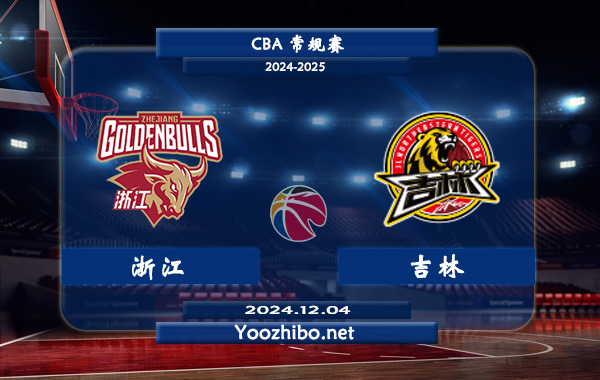 12月04日 CBA常规赛 浙江vs吉林直播前瞻分析