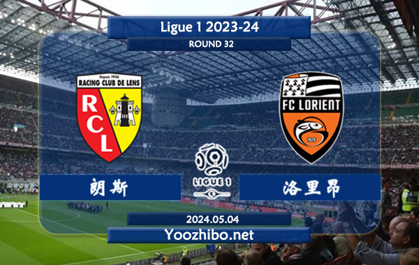 朗斯vs洛里昂赛事前瞻分析：朗斯近期进攻尚算不错