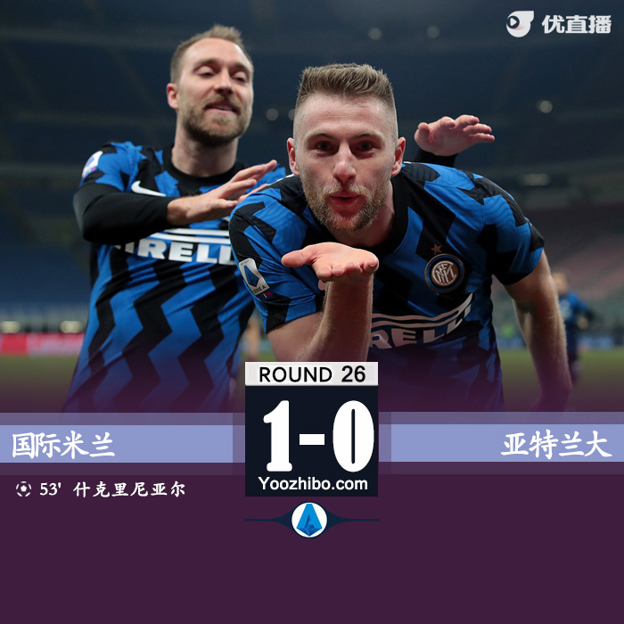 国米1-0亚特兰大联赛 什克里尼亚尔低射制胜