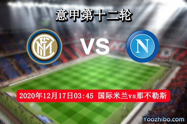 国际米兰vs那不勒斯赛事前瞻分析：那不勒斯堪比豪门旗鼓相当