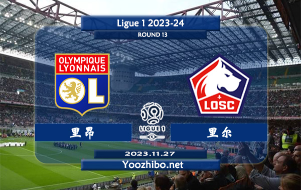 里昂vs里尔赛事前瞻分析：里昂赛季状态低迷