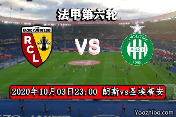 朗斯vs圣埃蒂安赛事前瞻分析：升班马朗斯有望勇往直前