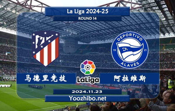 马德里竞技vs阿拉维斯赛事前瞻分析：马德里竞技打法开放不少