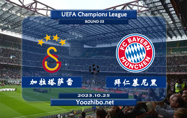 加拉塔萨雷vs拜仁慕尼黑赛事前瞻分析：拜仁近10场正赛保持不败