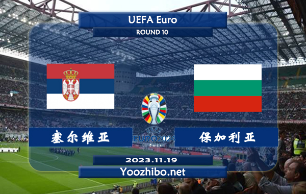 塞尔维亚vs保加利亚赛事前瞻分析：塞尔维亚主场上半场有球能力不错
