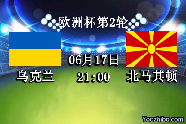 乌克兰vs北马其顿赛事前瞻分析：乌克兰整体实力强悍有望取胜