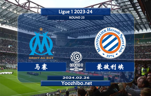 马赛vs蒙彼利埃赛事前瞻分析：马赛本赛季表现明显下滑