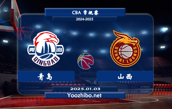 01月03日 CBA常规赛 青岛vs山西直播前瞻分析