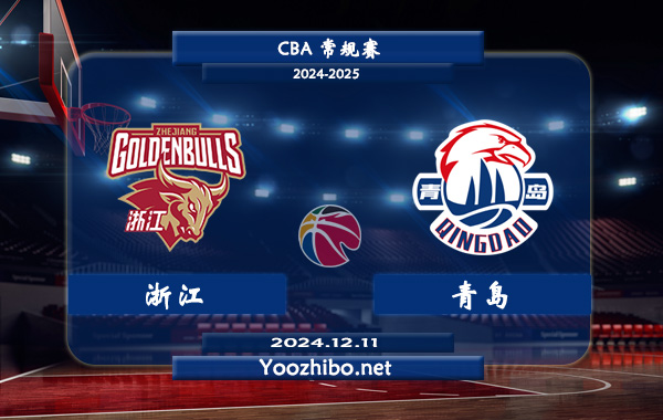 12月11日 CBA常规赛 浙江vs青岛直播前瞻分析