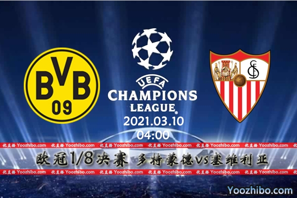 多特蒙德vs塞维利亚赛事前瞻分析：多特占得先机塞维利亚无力回天？