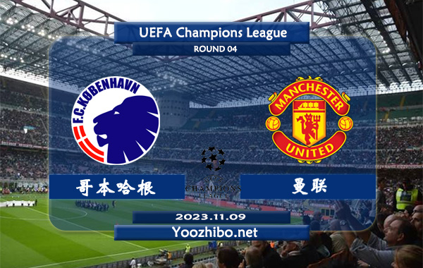 哥本哈根vs曼联赛事前瞻分析：曼联近10个欧战客场5胜3平2负
