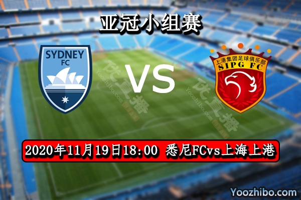 悉尼FCvs上海上港赛事前瞻分析：悉尼FC纸老虎无威力上港只需正常发挥