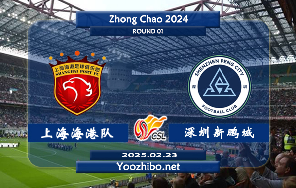 上海海港队vs深圳新鹏城赛事前瞻分析：上海海港主场能力实际不错