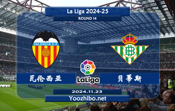 瓦伦西亚vs贝蒂斯赛事前瞻分析：瓦伦西亚防守平平