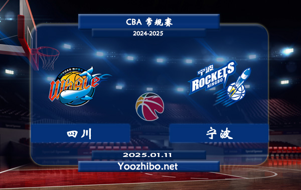 01月11日 CBA常规赛 四川vs宁波直播前瞻分析