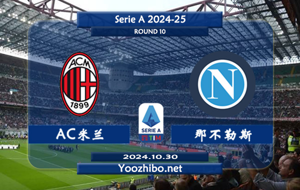 AC米兰vs那不勒斯赛事前瞻分析：AC米兰主场能力出色