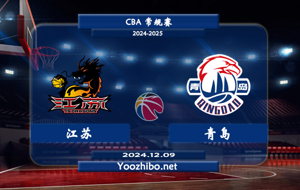 12月09日 CBA常规赛 江苏vs青岛直播前瞻分析