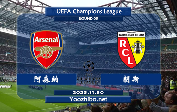 阿森纳vs朗斯赛事前瞻分析：阿森纳欧战主场能力不俗
