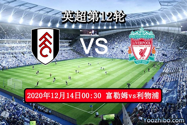 富勒姆vs利物浦赛事前瞻分析：实力悬殊富勒姆自求多福