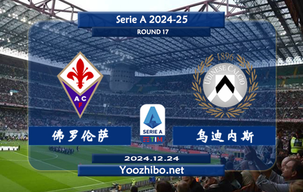 佛罗伦萨vs乌迪内斯赛事前瞻分析：佛罗伦萨进攻火力出色