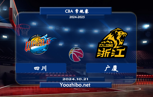 10月21日 CBA常规赛 四川vs广厦直播前瞻分析