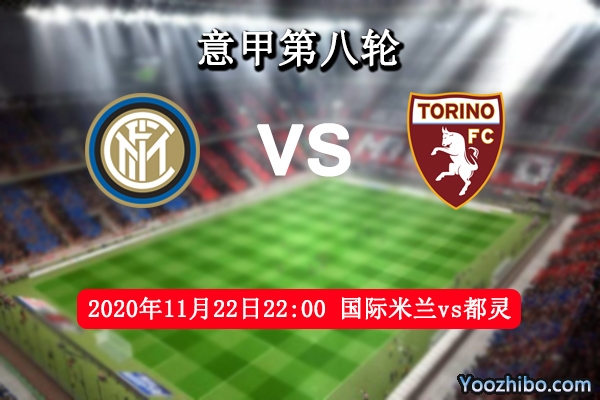 国际米兰vs都灵赛事前瞻分析：国米状态虽差都灵也难取胜？