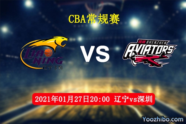 CBA常规赛 辽宁vs深圳直播前瞻分析