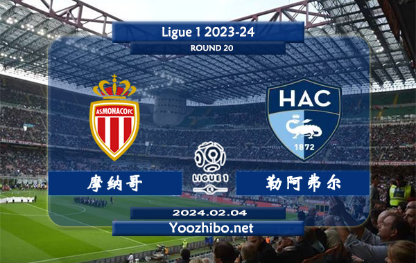 摩纳哥vs勒阿弗尔赛事前瞻分析：摩纳哥本赛季赢球能力大增