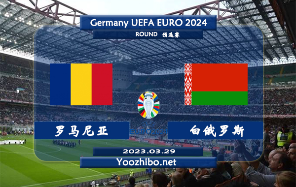罗马尼亚vs白俄罗斯赛事前瞻分析：双方5次交锋罗马尼亚3胜2平