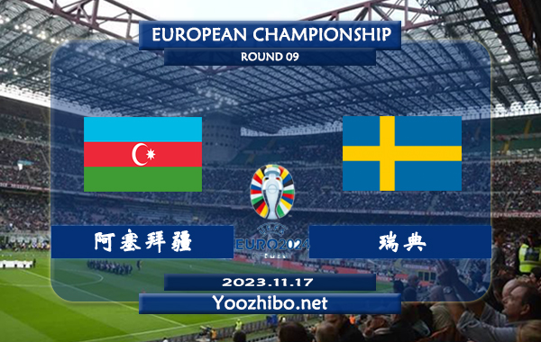 阿塞拜疆vs瑞典赛事前瞻分析：瑞典球队近期进攻能力不俗