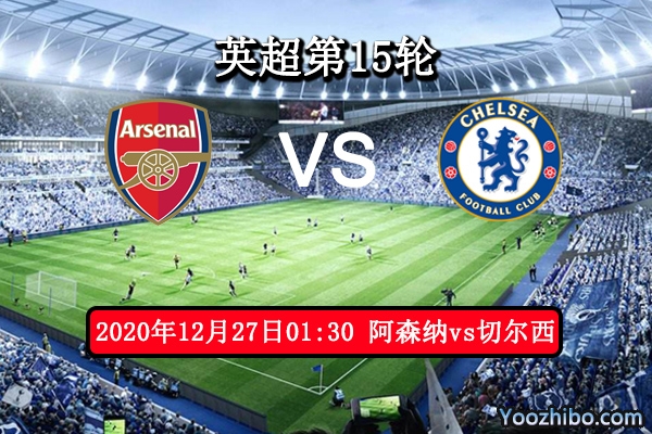 阿森纳vs切尔西赛事前瞻分析：枪手状态低迷蓝狮趁火打劫