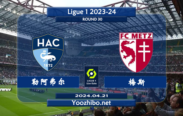 勒阿弗尔vs梅斯赛事前瞻分析：勒阿弗尔本赛季整体算是正常发挥