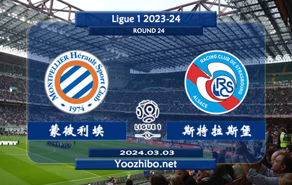 蒙彼利埃vs斯特拉斯堡赛事前瞻分析：蒙彼利埃本赛季整体发挥欠佳