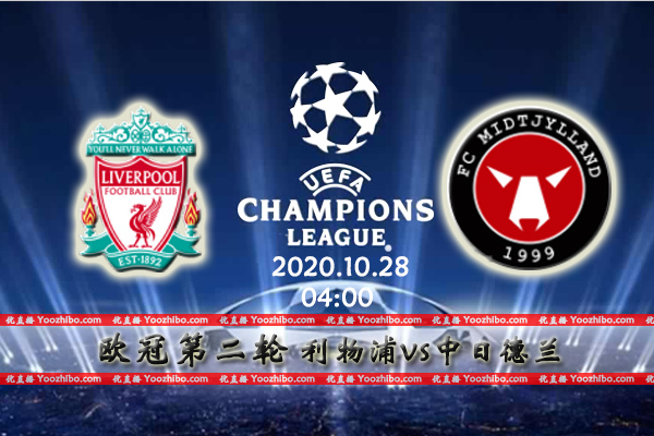 利物浦vs中日德兰赛事前瞻分析：利物浦后防残缺中日德兰突破好机会？