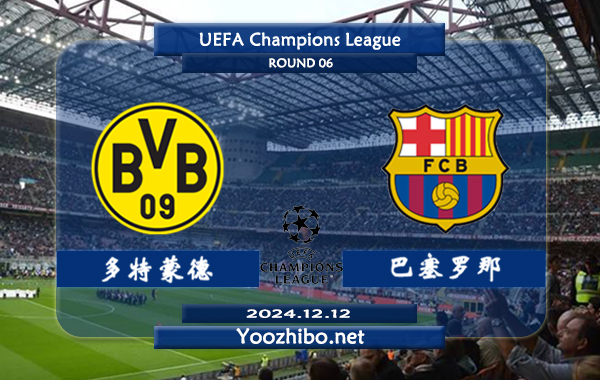 多特蒙德vs巴塞罗那赛事前瞻分析：多特蒙德主场能力极佳