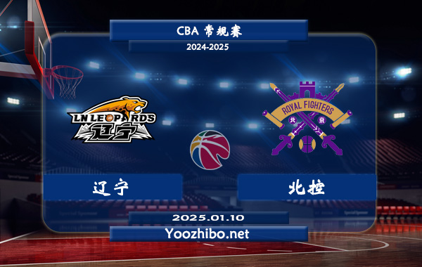 01月10日 CBA常规赛 辽宁vs北控直播前瞻分析