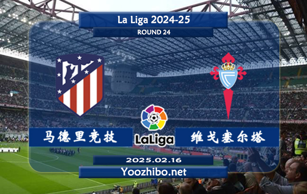 马德里竞技vs塞尔塔赛事前瞻分析：马德里竞技本赛季表现出色