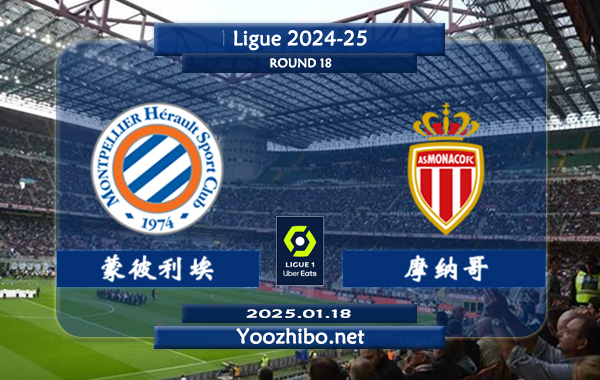 蒙彼利埃vs摩纳哥赛事前瞻分析：摩纳哥进攻尚可