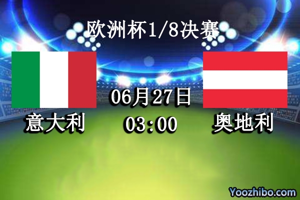 意大利vs奥地利赛事前瞻分析：意大利火力凶猛奥地利城门难保