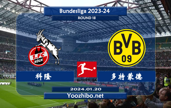 科隆vs多特蒙德赛事前瞻分析：多特蒙德客场不败率高达70%