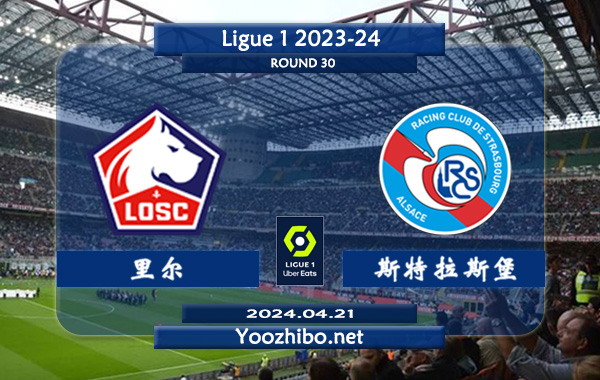 里尔vs斯特拉斯堡赛事前瞻分析：里尔近期进攻提升很大