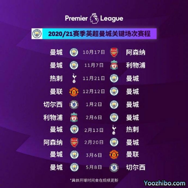 20/21赛季<a href=/zuqiugaoqing/mancheng/ target=_blank class=infotextkey>曼城</a>赛程表出炉